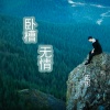 宏彬 - 一生到底有多长