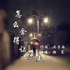 颜笑 - 怎么舍得让你走