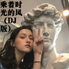 圈妹、麝月 - 乘着时光的风