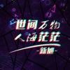 新旭 - 别忘记还有我站在这里