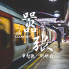 刘妍菲、章智捷 - 嚣张