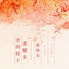 黄静美 - 奈何桥下遗憾多