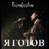 Farenfarlan - Я готов