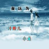 冷雨儿、小龙 - 我以为
