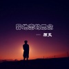 颜笑 - 异地恋的思念
