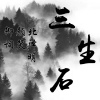 颜笑、刘哲硕 - 三生石