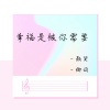 颜笑、刘哲硕 - 幸福是被你需要