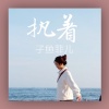 子非鱼 - 执着