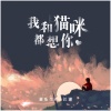 江潮 - 我和猫咪都想你