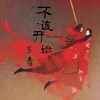 5音 - 不该开始