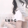 dj小啊郭、夜忻樂 - 大城小爱