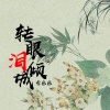 李乐乐 - 转眼泪倾城 (DJ版)
