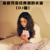 圈妹、我买小米、麝月 - 从此我变成西湖的水滴 (Remix)