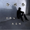 温柔羽、冷雨儿 - 恐惧感