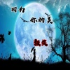 颜笑 - 因为你的美