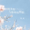莫籽 - 世间美好与你环环相扣