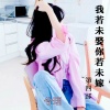 兮玥 - 你若未娶你若未嫁 (第四部)
