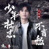 张远 - 少年壮志不言愁