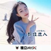 兰妮 - 摇摆大队给佬资归位