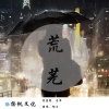 楠王 - 荒芜