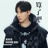 唐禹哲、小春Kenzy - 算了吧