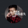 李小阳 - 嚣张 (特别版)