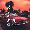 射手别乱来 - 此生亦不能相逢