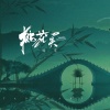 锦零 - 桃花笑