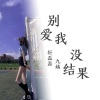 轩磊磊、九姨 - 我兄弟脑袋被驴踢了