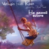 VETLUGIN、Koen - На разной ВЫСОТЕ (feat. KOEN)