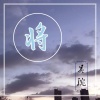 吴琬 - 将 (新版)