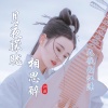江源、褚九 - 月夜朦胧相思醉