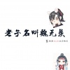 周柃 - 老子名叫魏无羡
