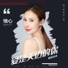 情心 - 爱是天边的你