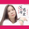 巫日娣 - 父慈母爱