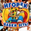 Игорёк - Intro