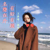 王梦瑶、颜妹 - 名声在外有好有坏