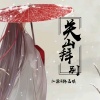 江源、韩嘉琪 - 关山拜别
