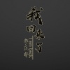 宇天齐 - 值得 (DJ版)