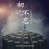 九磊、顾盼 - 初心不忘