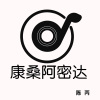 陈丙 - 康桑阿密达 (DJ版)