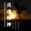 李豪、明洋、精彩轩迪 - 崩溃人生 (Remix)