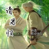 冷星、歌者乐虫 - 请君归