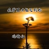 冷雨儿 - 在梦里才能见到你