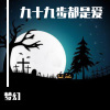 王梦奇 - 九十九步都是爱