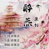 君墨言 - 醉燕