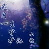 小让 - 我用一生守护她