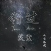 筱震 - 错过