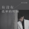 南宫嘉骏 - 有没有孤单的时候