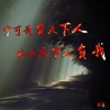 明夏 - 爱你爱到骨子里的人